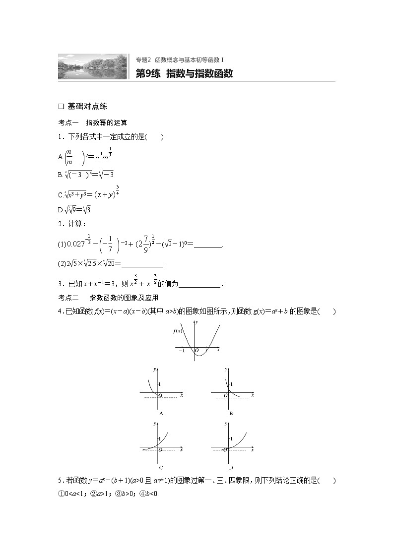 2022届一轮复习专题练习2 第9练 指数与指数函数(解析版)01