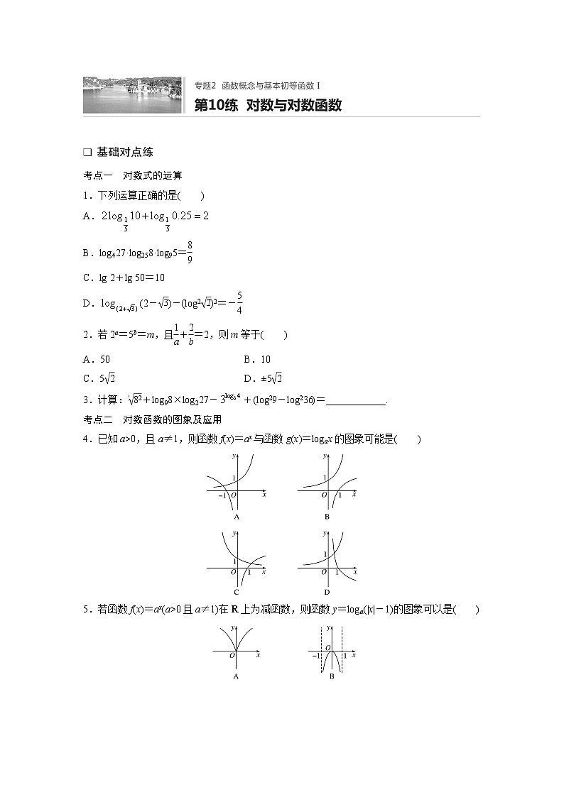 2022届一轮复习专题练习2 第10练 对数与对数函数(解析版)第1页