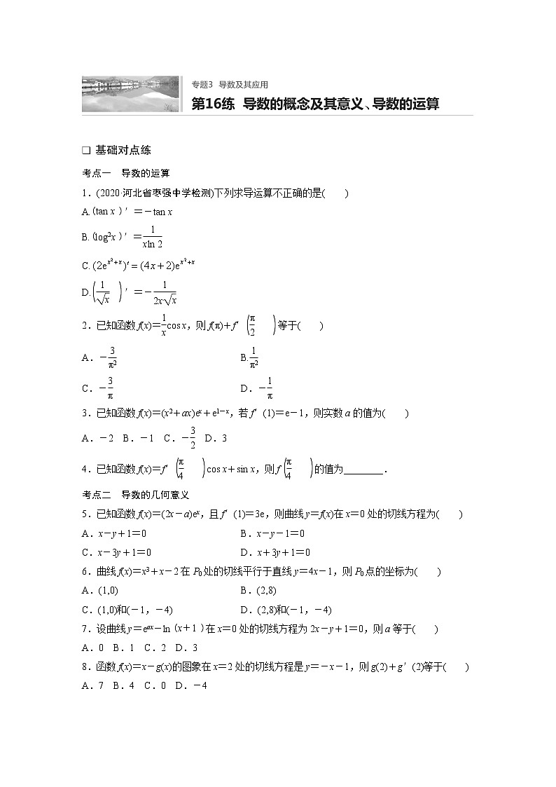 2022届一轮复习专题练习3 第16练 导数的概念及其意义、导数的运算(解析版)第1页
