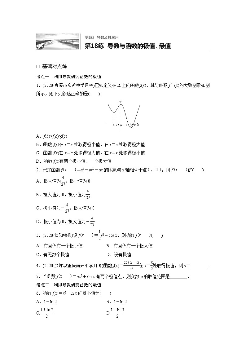 2022届一轮复习专题练习3 第18练 导数与函数的极值、最值(解析版)第1页
