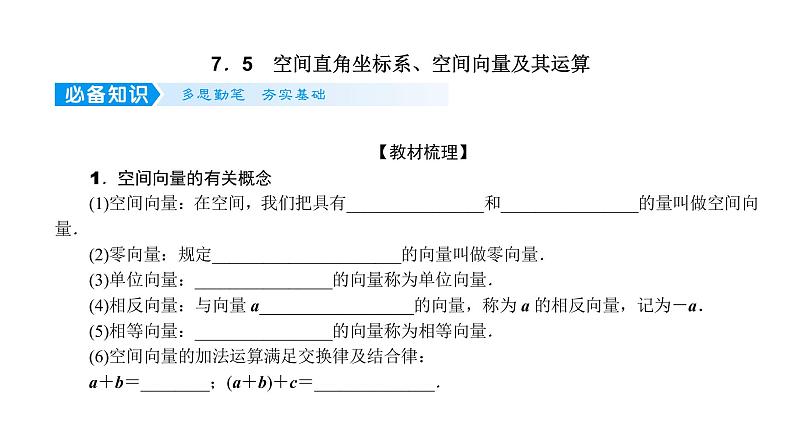 2022届新高考一轮复习人教B版 7.5 空间直角坐标系、空间向量及其运算 课件(54张)第1页