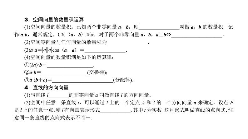2022届新高考一轮复习人教B版 7.5 空间直角坐标系、空间向量及其运算 课件(54张)第4页