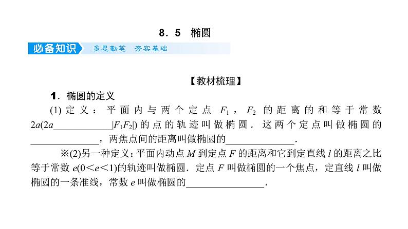2022届新高考一轮复习人教B版 8.5 椭圆 课件(59张)01
