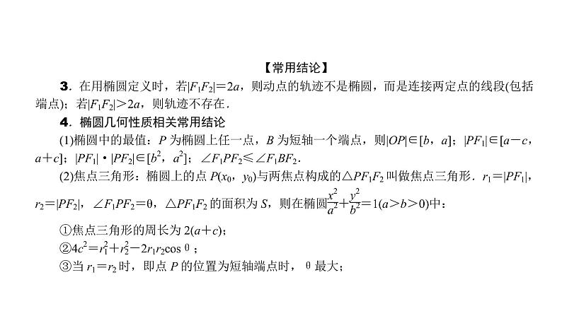2022届新高考一轮复习人教B版 8.5 椭圆 课件(59张)03