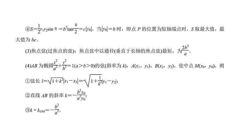 2022届新高考一轮复习人教B版 8.5 椭圆 课件(59张)04