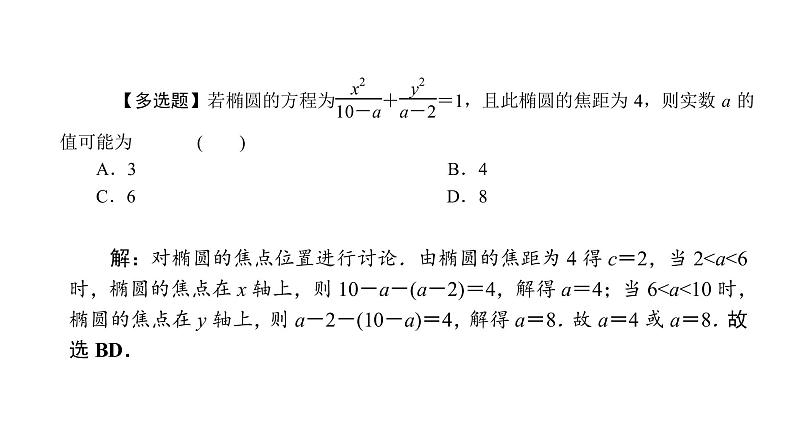 2022届新高考一轮复习人教B版 8.5 椭圆 课件(59张)08