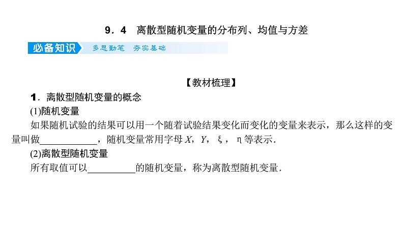 2022届新高考一轮复习人教B版 9.4 离散型随机变量的分布列、均值与方差 课件(39张)第1页