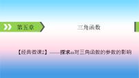 2022届新高考一轮复习苏教版 经典微课2 探求ω对三角函数的参数的影响 课件(21张)