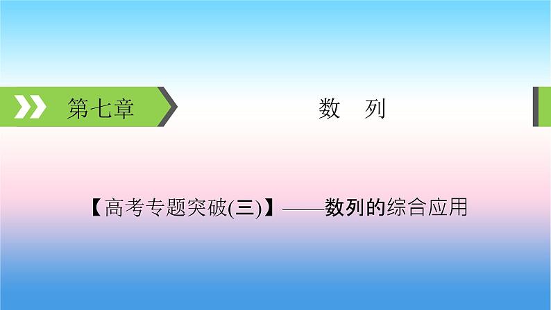 2022届新高考一轮复习苏教版 高考专题突破3 数列的综合应用 课件(25张)第1页