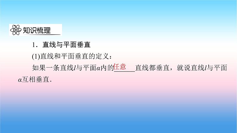 2022届新高考一轮复习苏教版 第8章 第4讲 直线、平面垂直的判定与性质 课件(47张)第5页