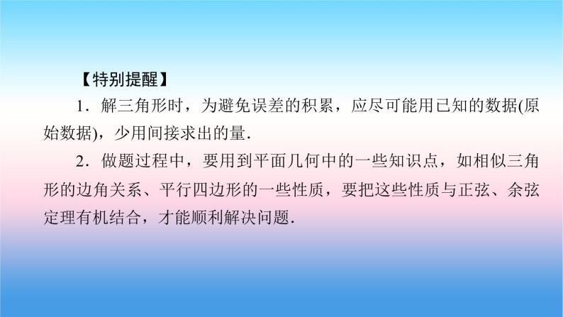 2022届新高考一轮复习苏教版 第5章 第7讲 解三角形应用举例 课件（58张）08