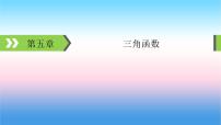 2022届新高考一轮复习苏教版 第5章 第1讲 任意角、弧度制及任意角的三角函数 课件(57张)