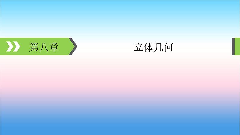 2022届新高考一轮复习苏教版 第8章 第1讲 空间几何体的表面积与体积 课件(66张)第1页