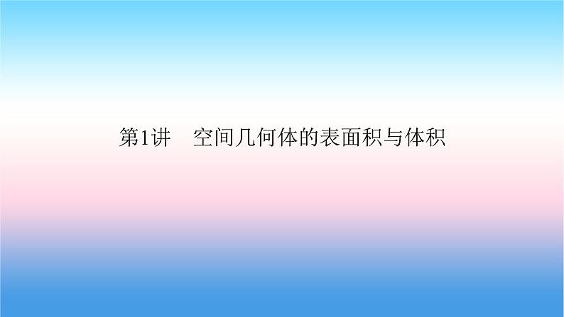2022届新高考一轮复习苏教版 第8章 第1讲 空间几何体的表面积与体积 课件(66张)第4页