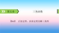 2022届新高考一轮复习苏教版 第5章 第6讲 正弦定理、余弦定理及解三角形 课件（60张）