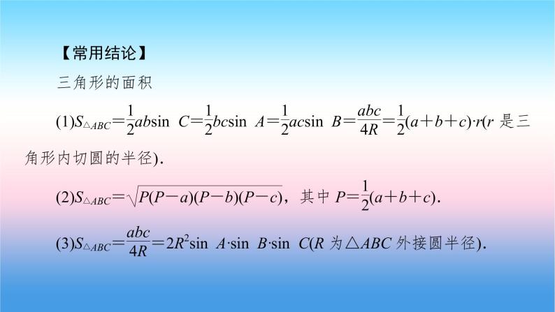2022届新高考一轮复习苏教版 第5章 第6讲 正弦定理、余弦定理及解三角形 课件（60张）07