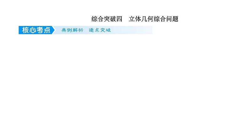2022届新高考一轮复习人教B版 综合突破四 立体几何综合问题 课件(55张)第1页