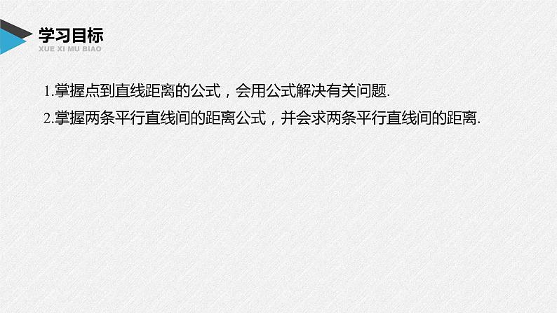 2021年人教版高中数学选择性必修第一册第2章习题课件:《2.3.3~2.3.4点到直线的距离公式及两条平行直线间的距离》(含答案)第2页