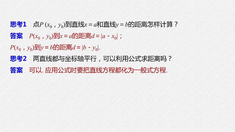 2021年人教版高中数学选择性必修第一册第2章习题课件:《2.3.3~2.3.4点到直线的距离公式及两条平行直线间的距离》(含答案)第7页