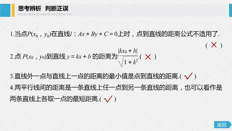 2021年人教版高中数学选择性必修第一册第2章习题课件:《2.3.3~2.3.4点到直线的距离公式及两条平行直线间的距离》(含答案)第8页
