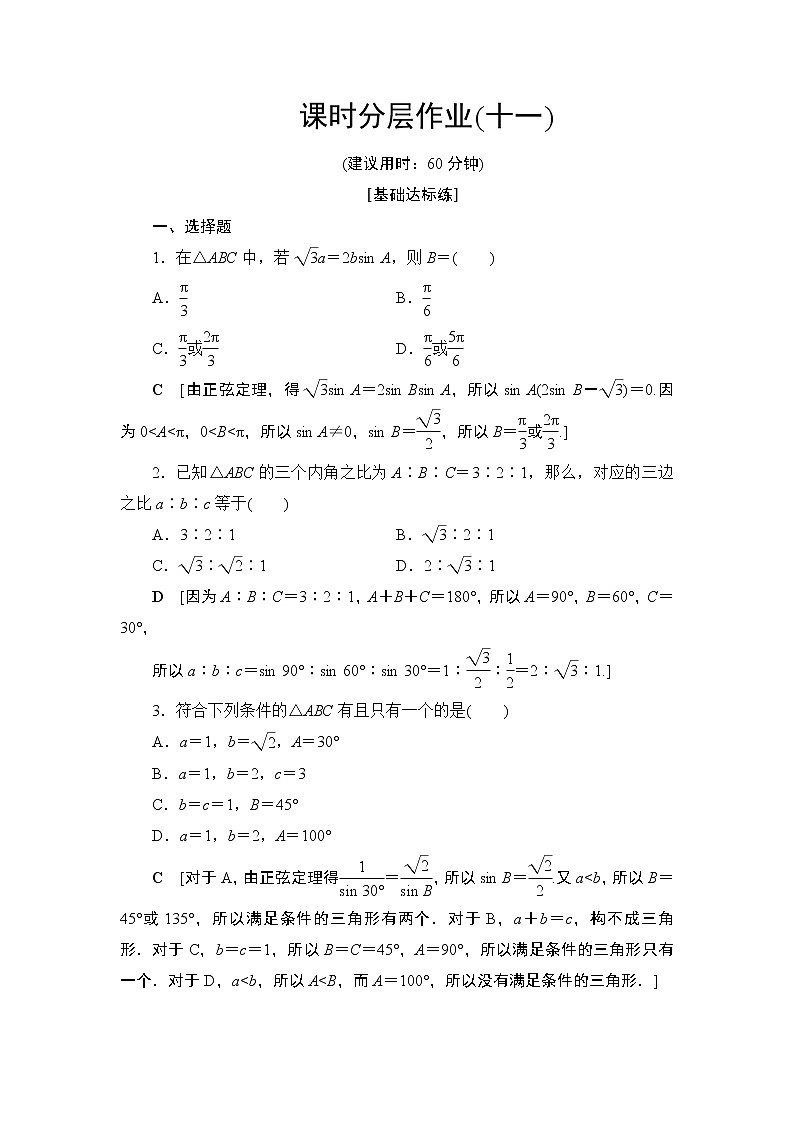 课时分层作业1.1正弦定理(含答案) 练习01