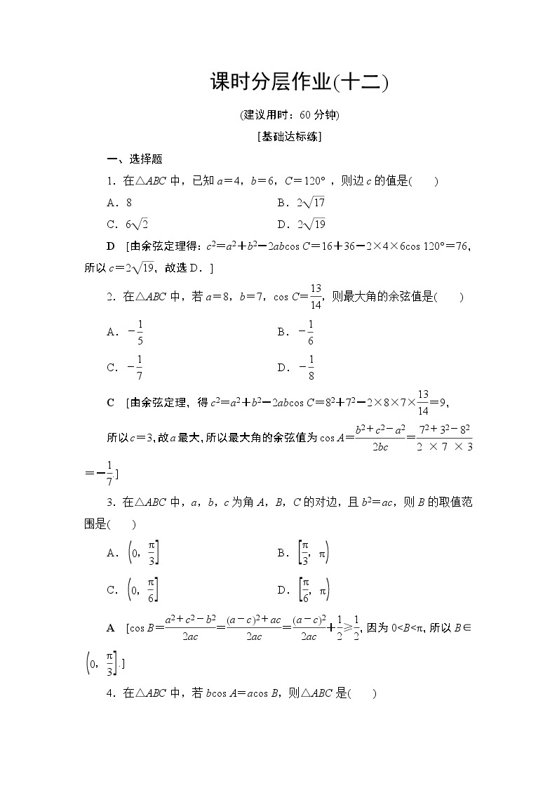 课时分层作业1.2余弦定理（含答案） 练习01