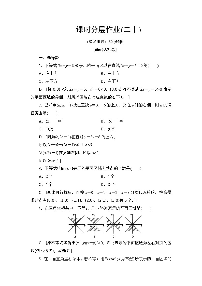 课时分层作业4.1二元一次不等式(组)与平面区域(含答案)第1页
