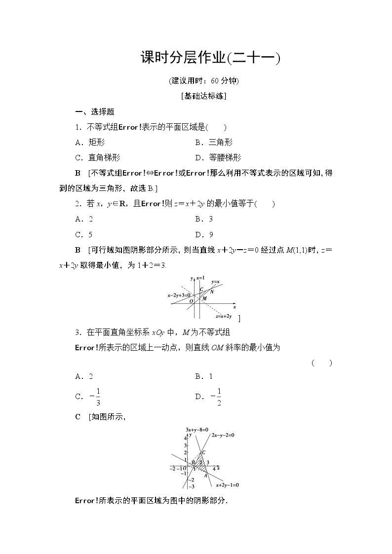 课时分层作业4.2简单线性规划（含答案） 练习01