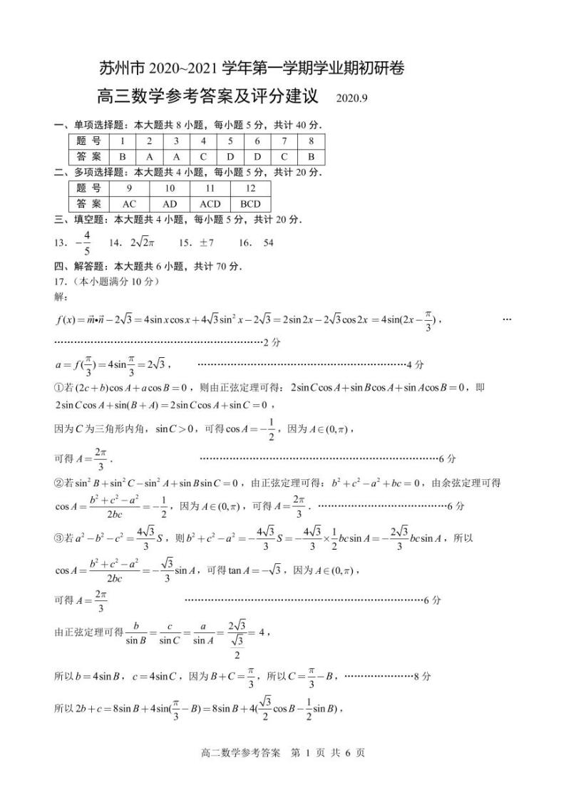 2021届江苏省苏州市高三上学期期初调研数学试题 PDF版01