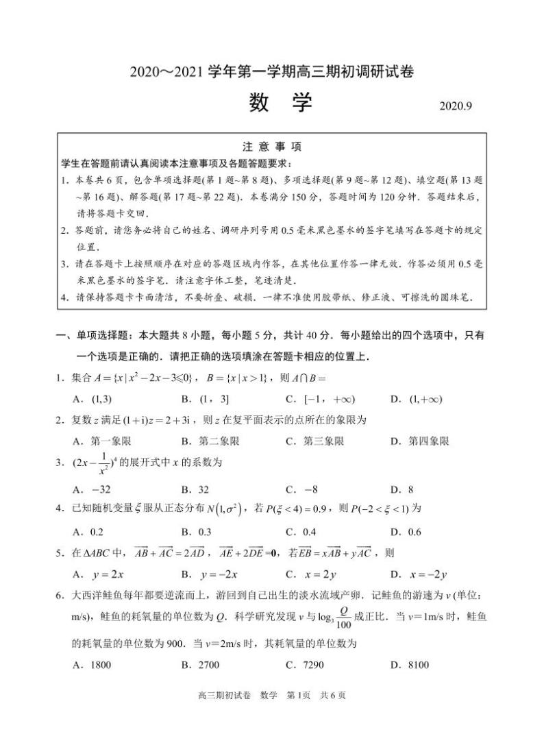 2021届江苏省苏州市高三上学期期初调研数学试题 PDF版01