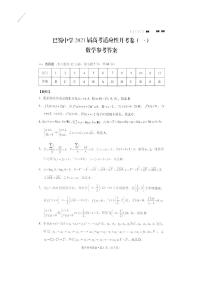 2021届重庆市巴蜀中学高三上学期高考适应性月考卷（一）数学试题 PDF版