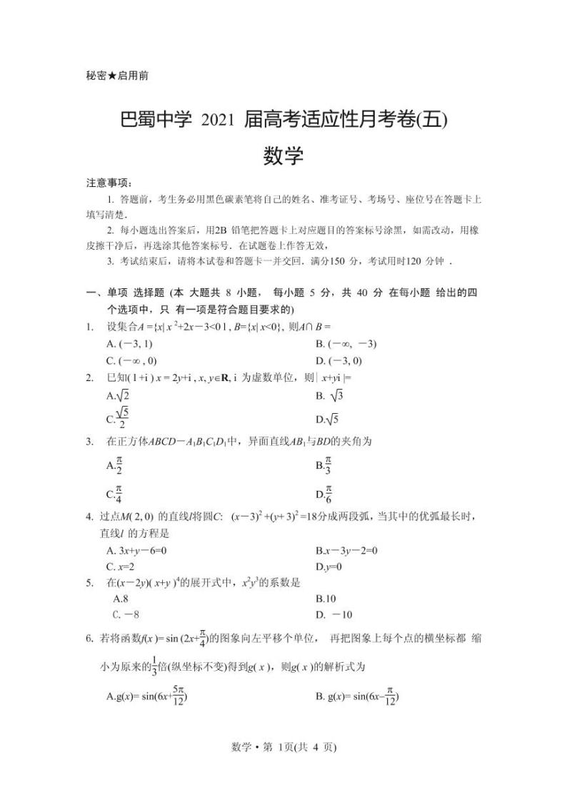2021届重庆市巴蜀中学高三上学期适应性月考卷（五）数学试卷 PDF版01