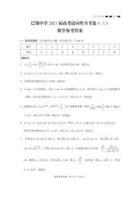 2021届重庆市巴蜀中学高三上学期适应性月考卷（三）数学试题 PDF版