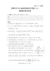 2020届重庆市巴蜀中学高三高考适应性月考卷（八）理科数学试题 PDF版