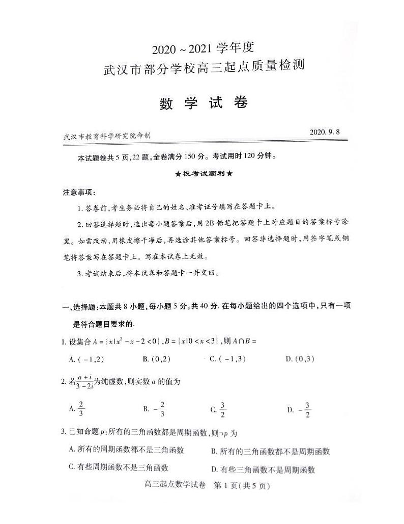 湖北省武汉市2021届高三起点考数学试卷第1页