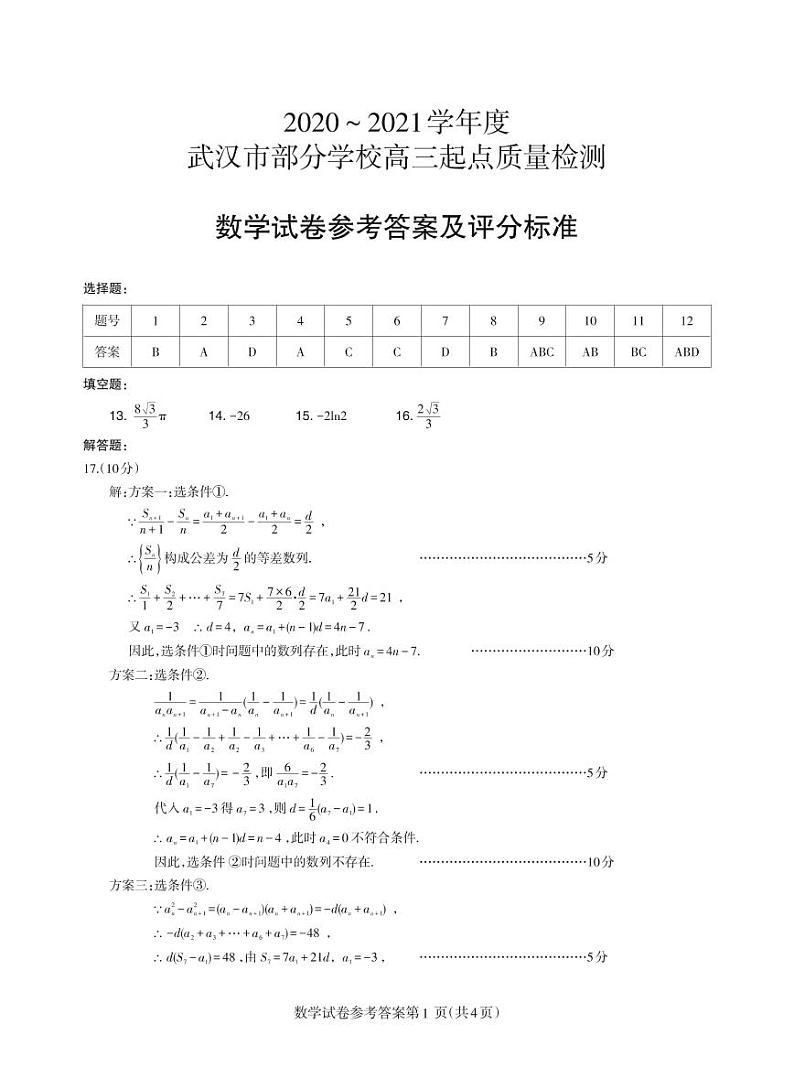 湖北省武汉市2021届高三起点考数学参考答案第1页