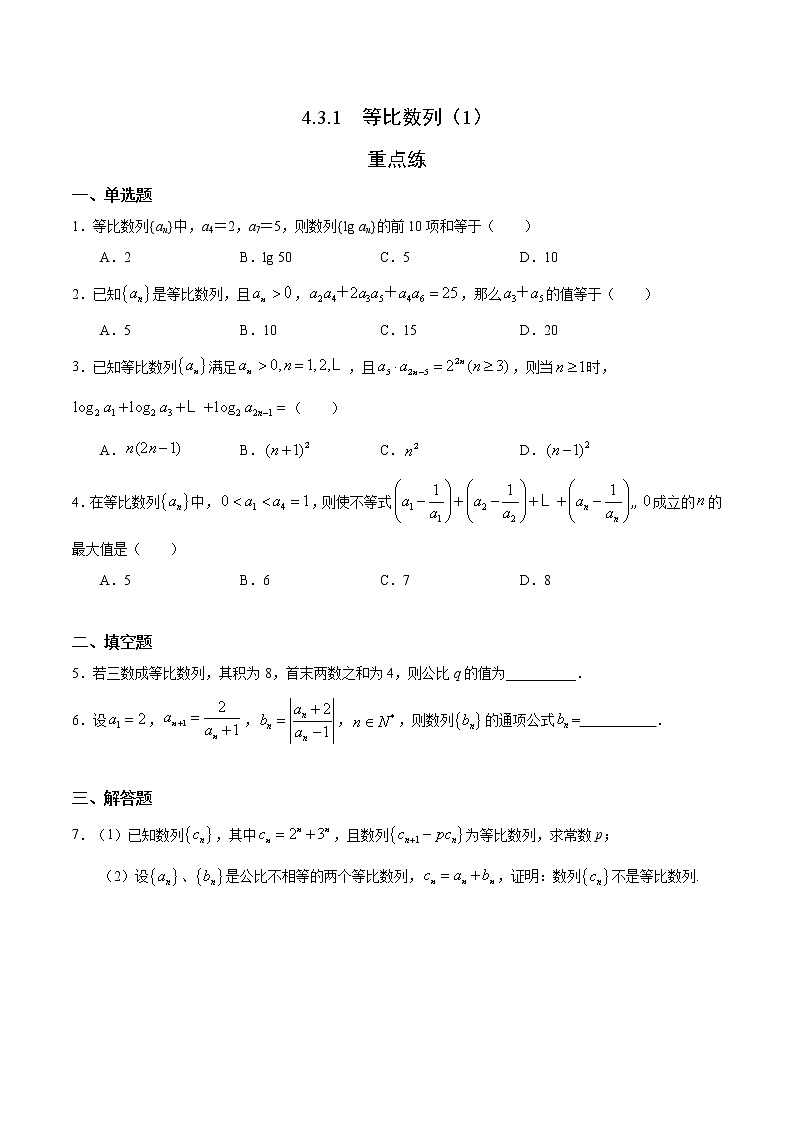 2021年人教版高中数学选择性必修第二册随堂重点练习4.3.1《等比数列》(1)(含答案)第1页