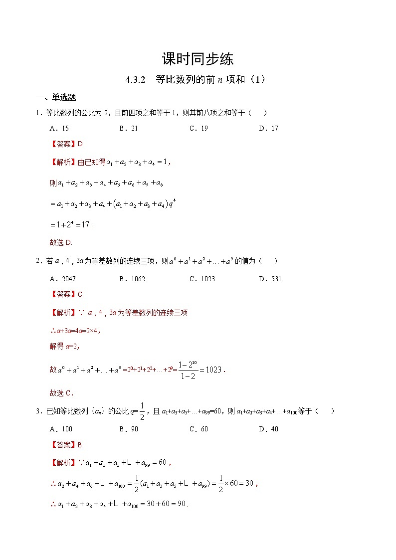 人教版高中数学选择性必修第二册课时练习4.3.2《等比数列的前n项和》(1)(解析版)01