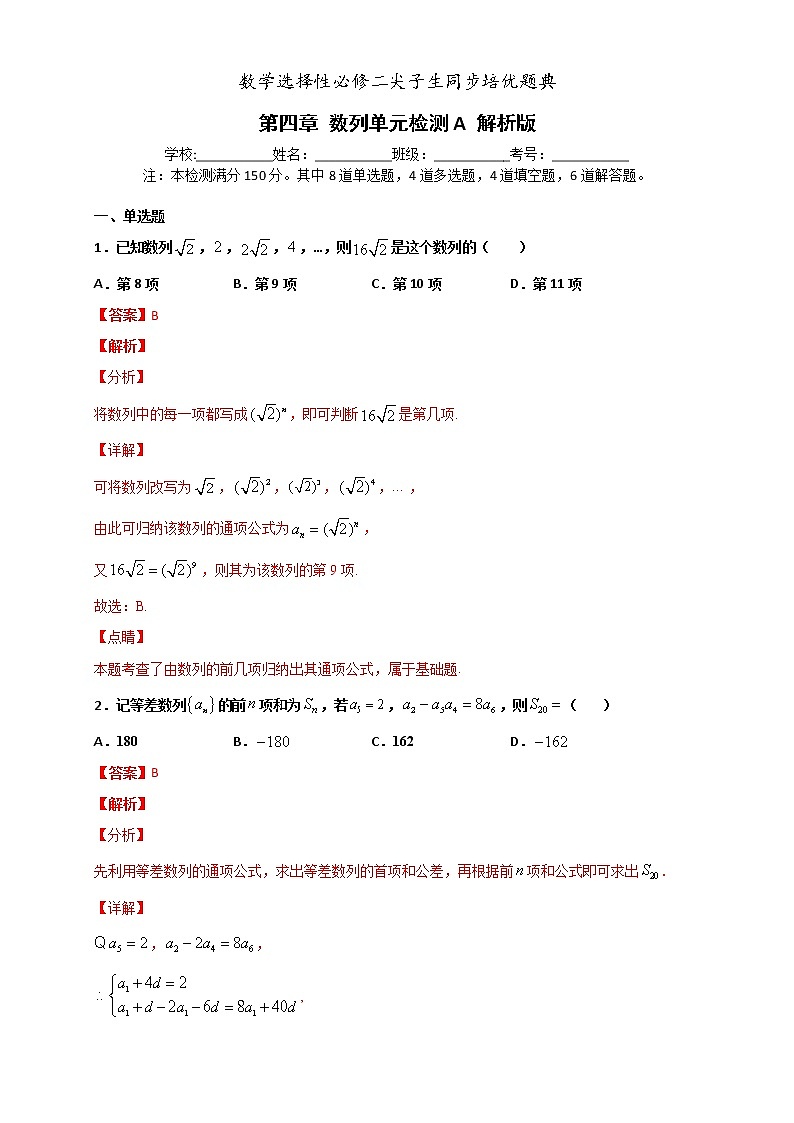 人教版高中数学选择性必修第二册培优练习第4章《数列》单元检测A(解析版)第1页