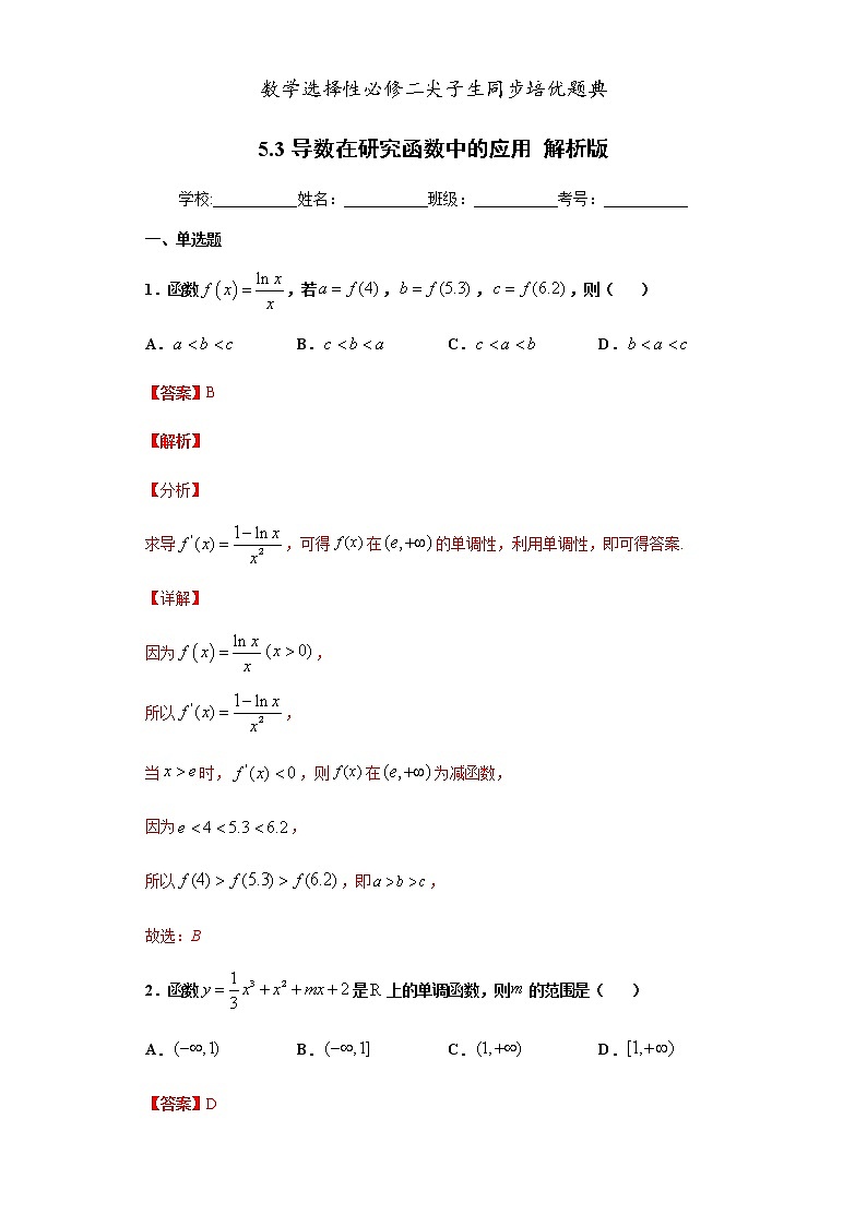 人教版高中数学选择性必修第二册培优练习5.3《导数在研究函数中的应用》(解析版)第1页