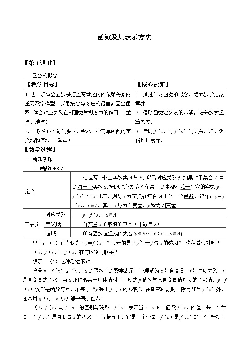 人教B版（2019）必修 第一册3.1.1函数的概念 教案01