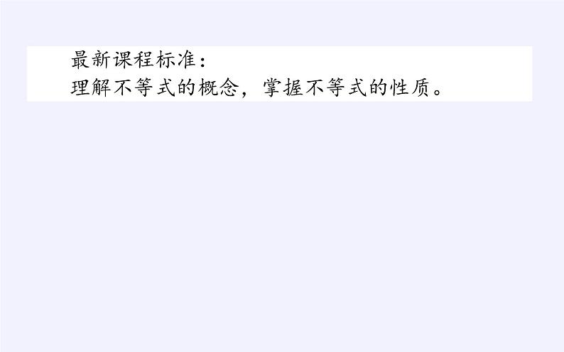人教B版(2019)必修 第一册2.2.1不等式及其性质课件第2页