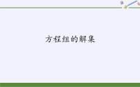 高中数学人教B版 (2019)必修 第一册2.1.3 方程组的解集课文内容ppt课件