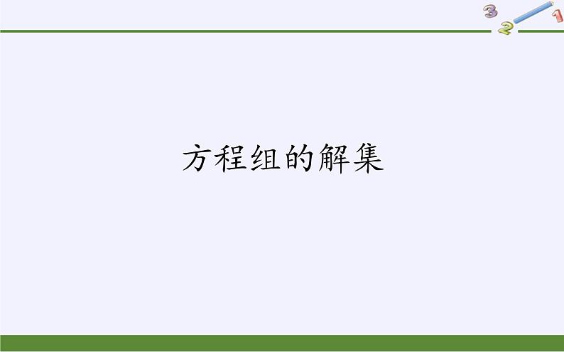 人教B版(2019)必修 第一册2.1.3方程组的解集课件01