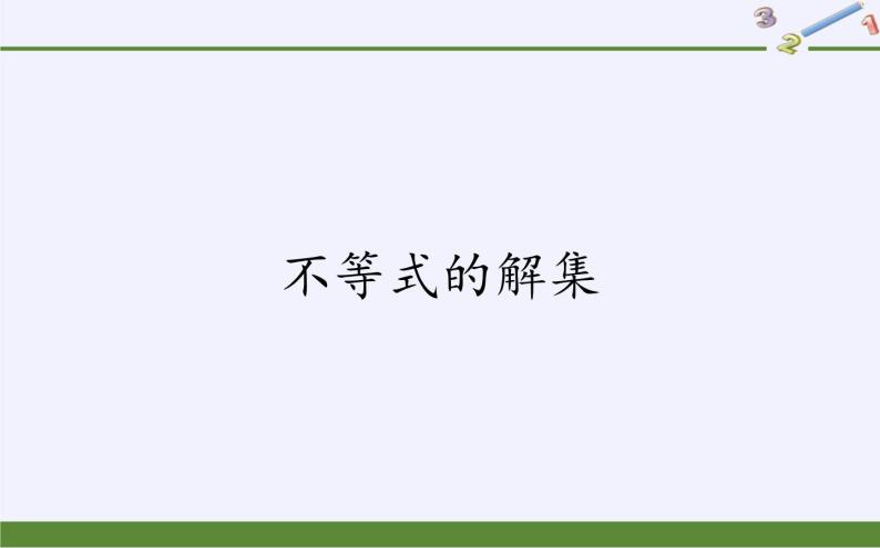 人教B版（2019）必修 第一册2.2.2不等式的解集课件01