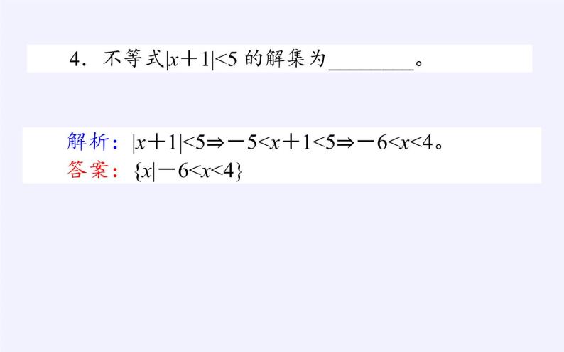 人教B版（2019）必修 第一册2.2.2不等式的解集课件08