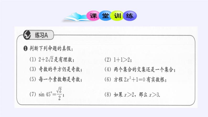 人教B版（2019）必修 第一册1.2.1命题与量词课件05