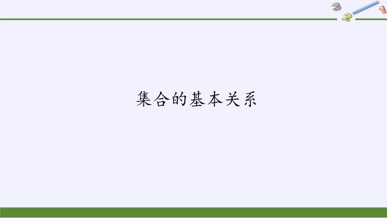 人教B版（2019）必修 第一册1.1.2集合的基本关系课件01