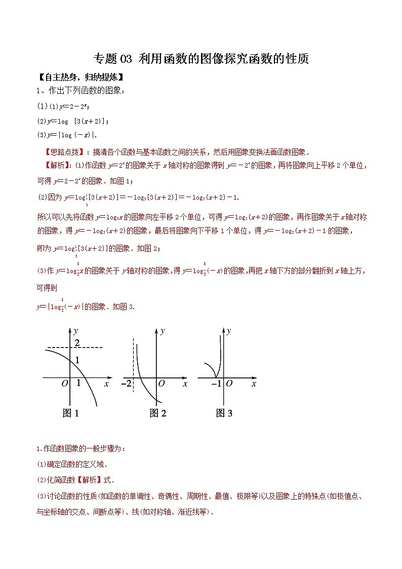 专题03 利用函数的图像探究函数的性质-冲刺2019高考数学二轮复习核心考点第1页
