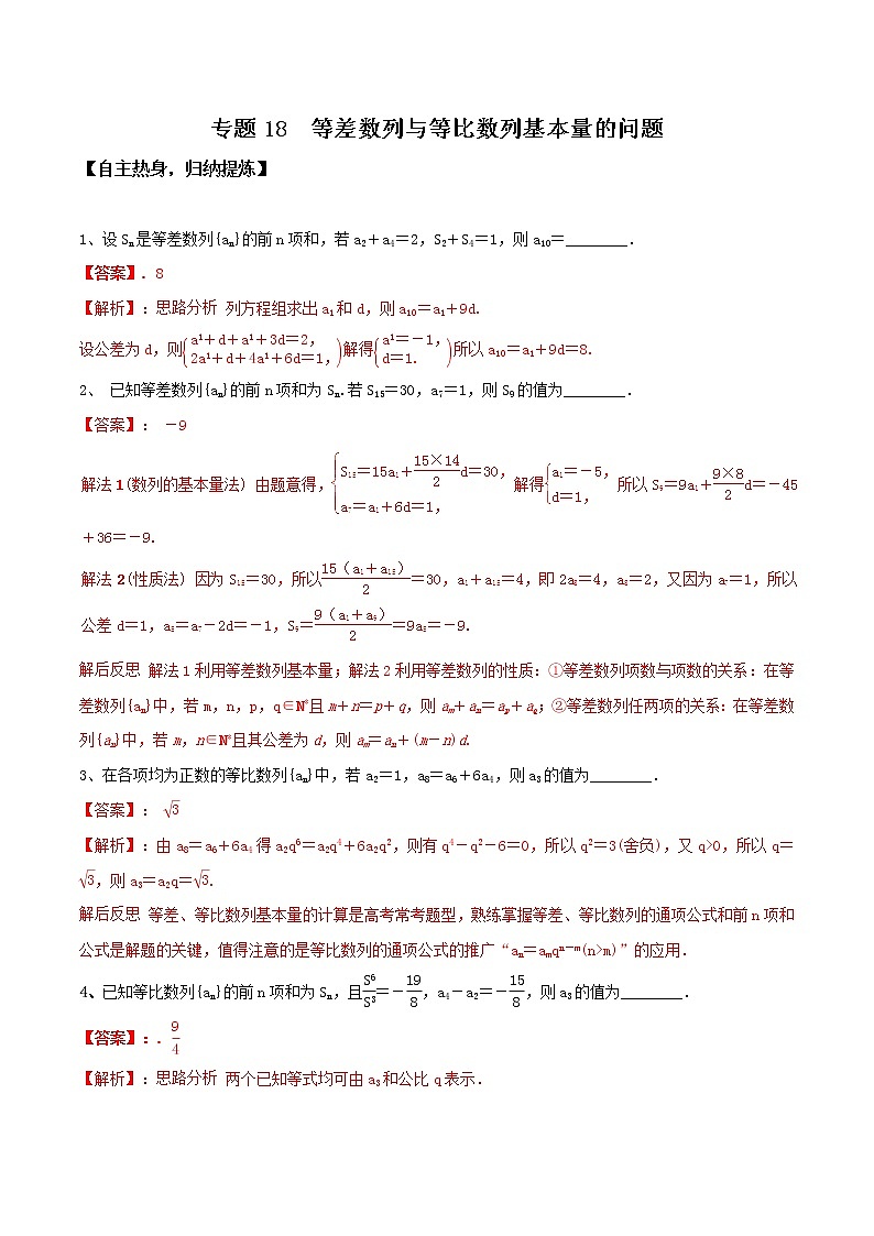 专题18  等差数列与等比数列基本量的问题 冲刺2019高考数学二轮复习核心考点第1页